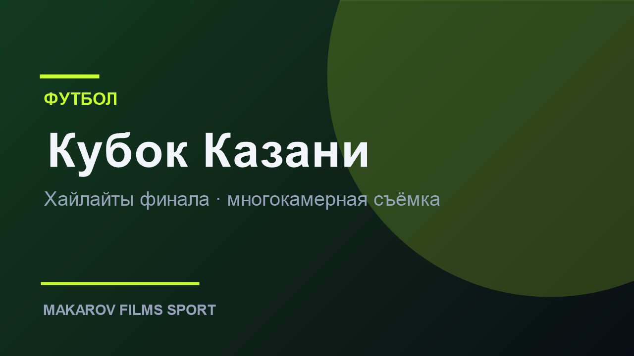 Как снять динамичный спорт