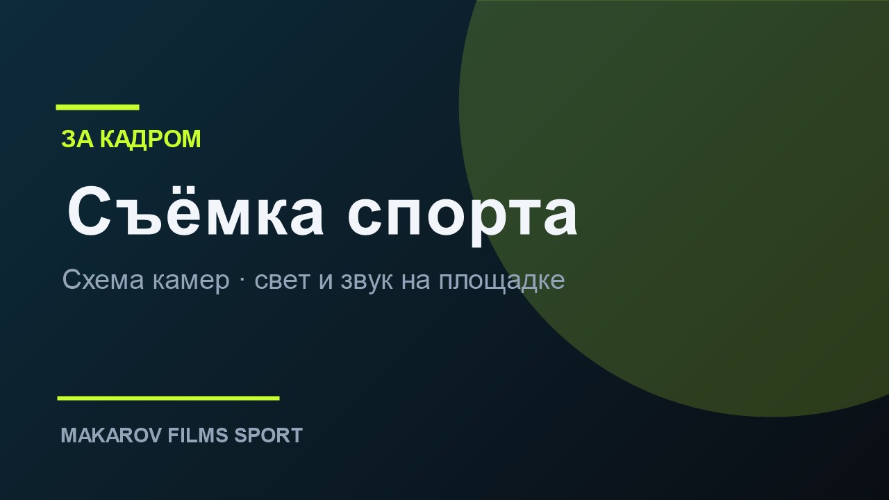 Съёмка спортивных мероприятий — гид
