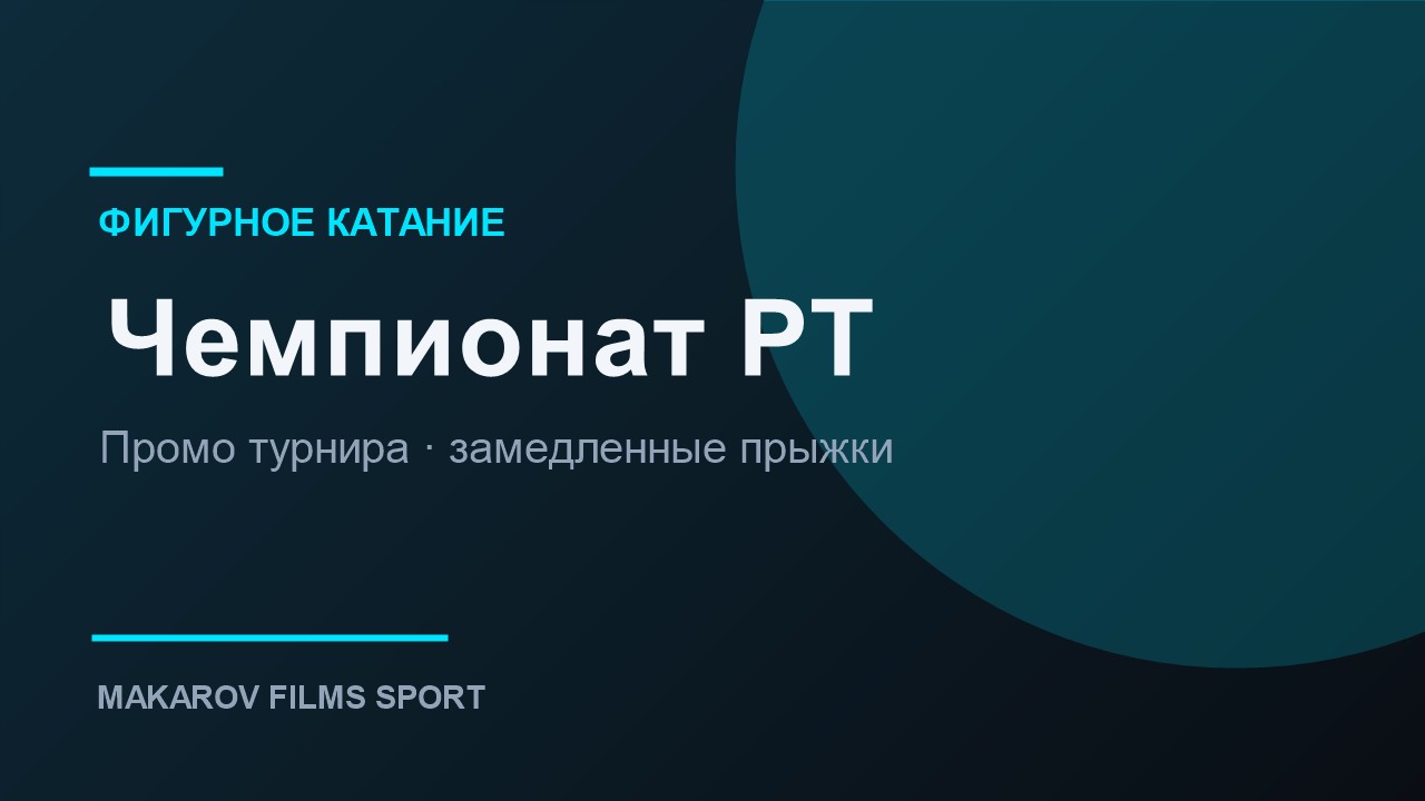Свет и звук на спортивных соревнованиях