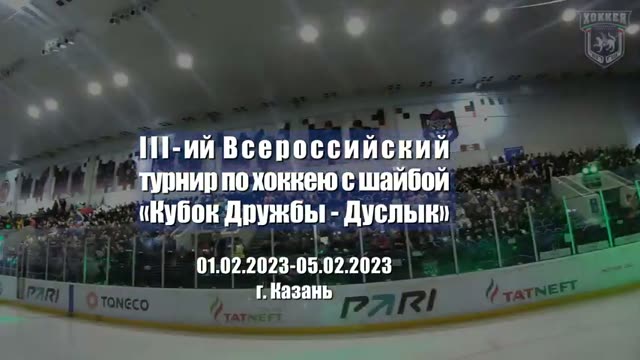 Турнир Кубок Дружбы-Дуслык